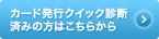 カード発行クイック診断済みの方はこちらから
