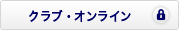 クラブ・オンライン