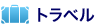トラベル