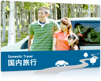 国内旅行