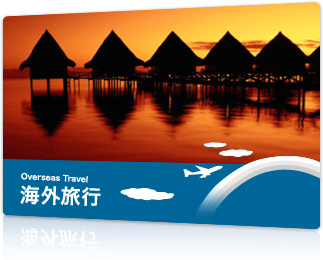 海外旅行