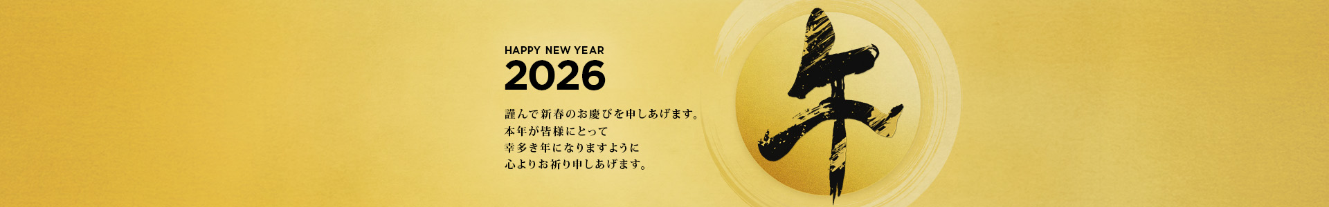 謹んで新春のお慶びを申しあげます。
