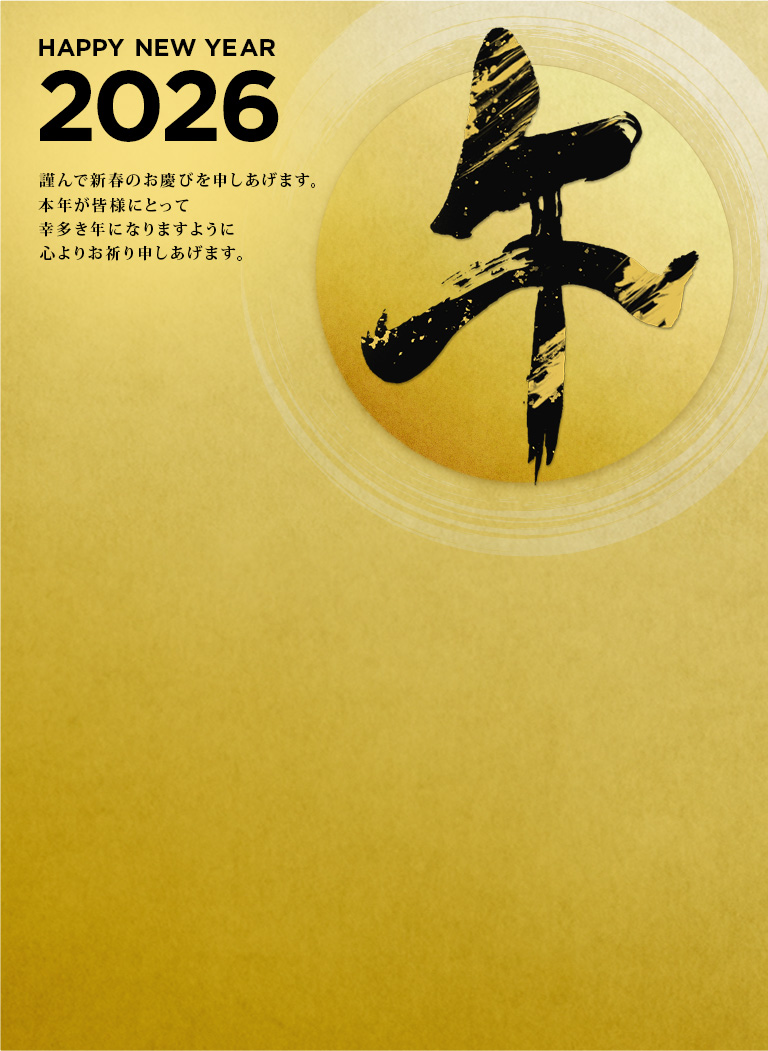 謹んで新春のお慶びを申しあげます。