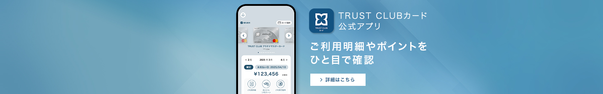 TRUST CLUBカード公式アプリ