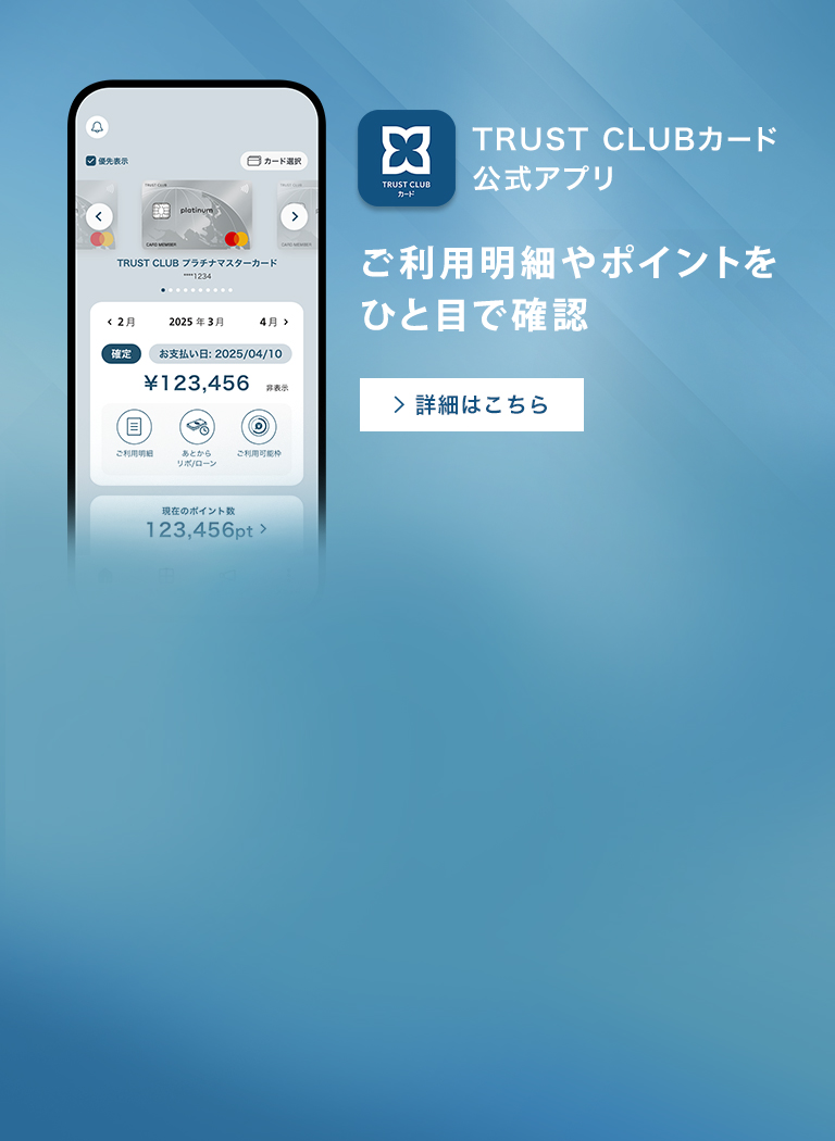 TRUST CLUBカード公式アプリ