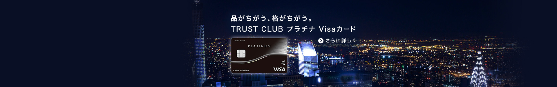 TRUST CLUB プラチナ Visaカード