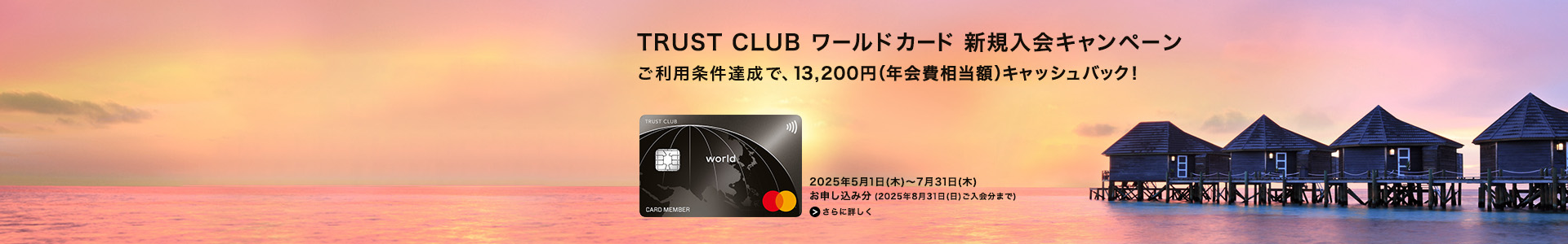 TRUST CLUB ワールドカード 新規入会キャンペーン さらに詳しく