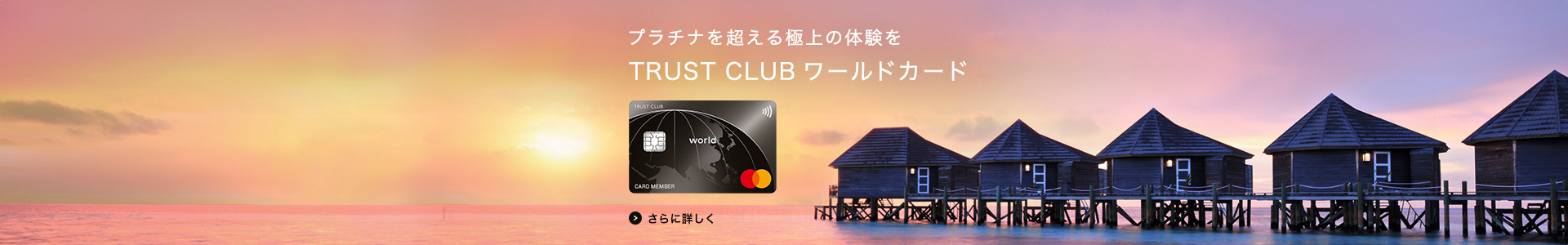 プラチナを超える極上の体験を TRUST CLUB ワールドカード