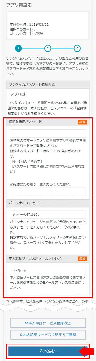 STEP6 再設定情報を入力する
