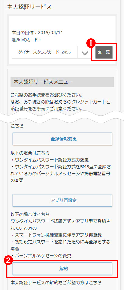 サービス解除したいカードを選択する