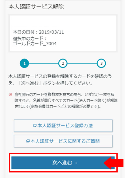 STEP6 サービス解除したいカードを確認する