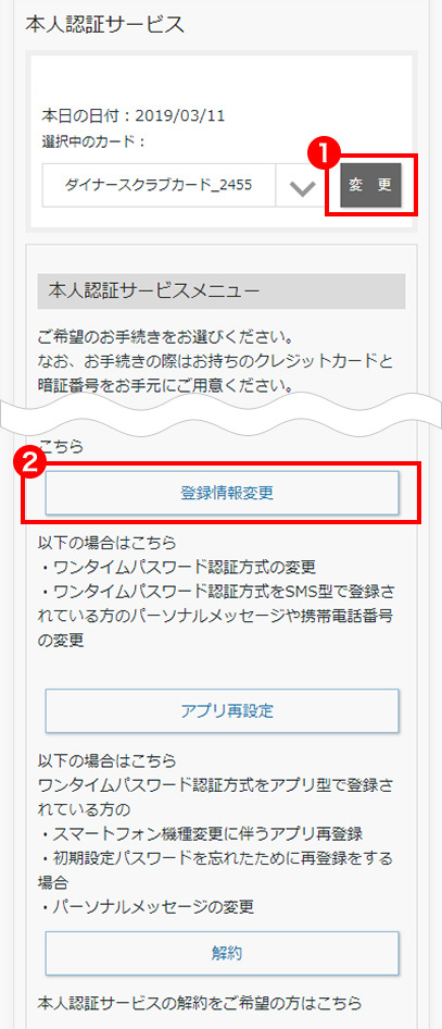 STEP4 登録情報を変更したいカードを登録する