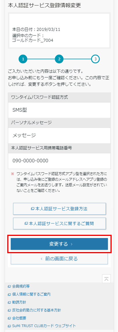 STEP7 登録情報変更を確認する