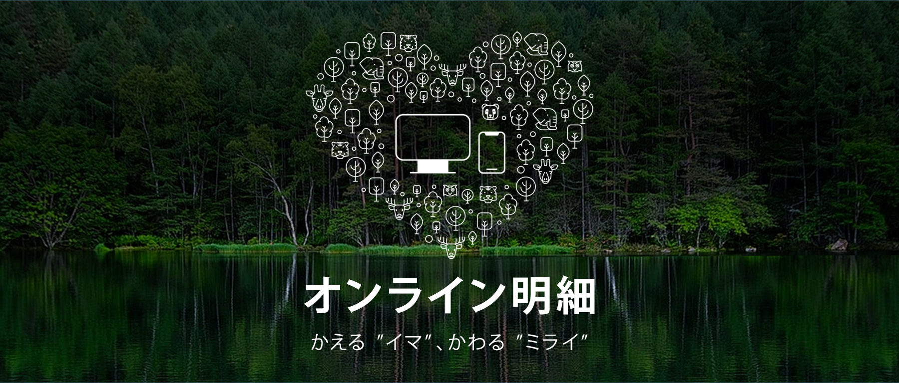 オンライン明細 かえる”イマ”、かわる”ミライ”