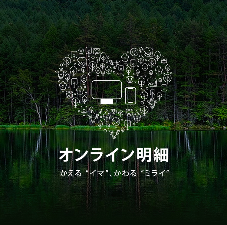 オンライン明細