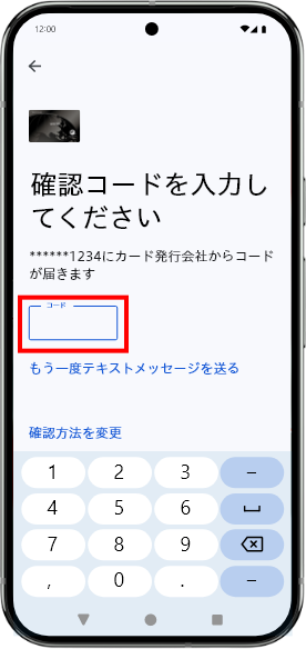 SMSで届いた認証コードを入力します