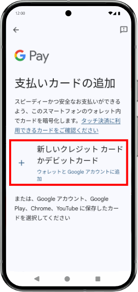 「新しいクレジットカードかデビットカード」をタップします