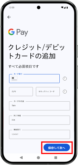 その他必要な情報（セキュリティコードなど）を入力し、「保存して次へ」をタップします