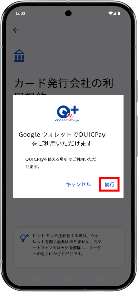 「続行」をタップします