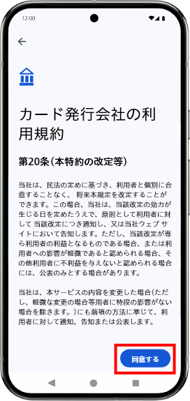 利用規約を確認のうえ、「同意する」をタップします