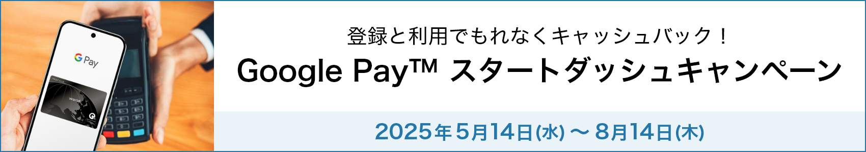 Google Pay の利用でもれなくキャッシュバック！ Google Pay スタートダッシュキャンペーン