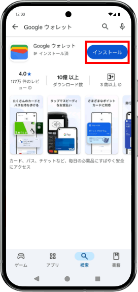 Google ウォレット の「インストール」をタップします