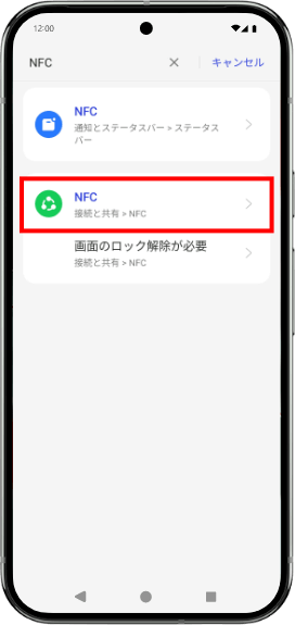 NFCの設定をタップします