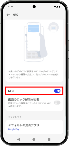 「NFC」をオンにします