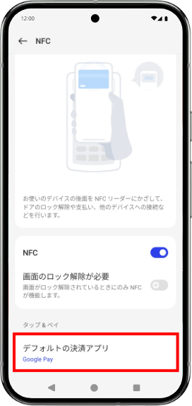 「デフォルトの決済アプリ（または、非接触型決済）」をタップします