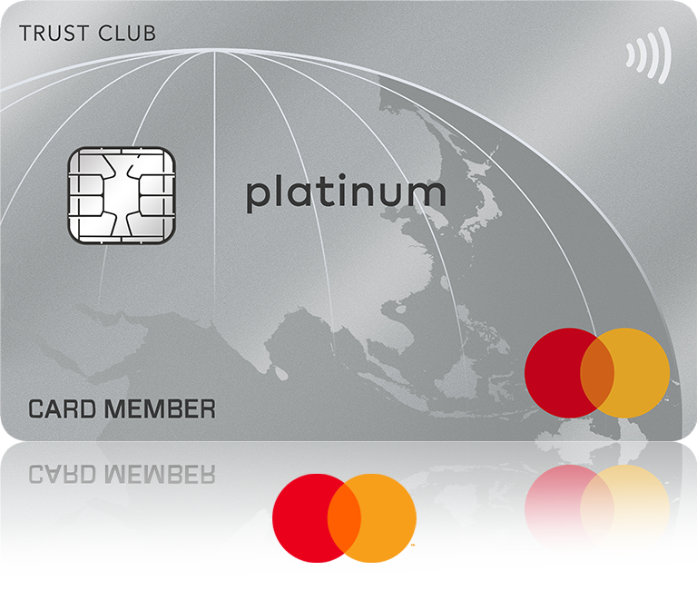 TRUST CLUBプラチナマスターカード
