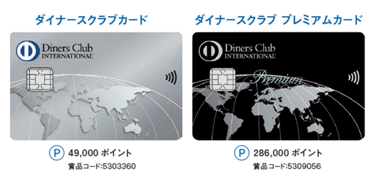 ダイナースクラブカード 49,000ポイント ダイナースクラブ プレミアムカード 286,000ポイント