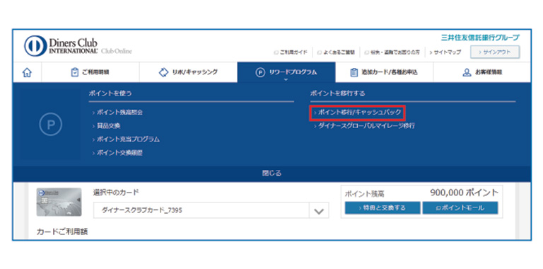 クラブ・オンラインにログインし、リワードプログラムから「ポイント移行/キャッシュバック」を選択