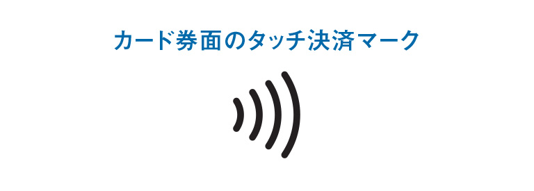 カード券面のタッチ決済マーク