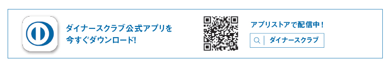 ダイナースクラブ公式アプリを今すぐダウンロード! アプリストアで配信中!