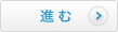 進む