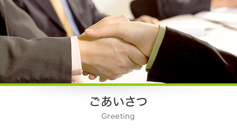ごあいさつ Greeting