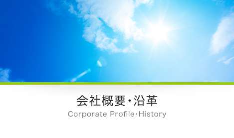 会社概要・沿革 Corporate Profile・History