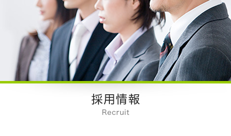 採用情報 Recruit