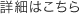 詳細はこちら