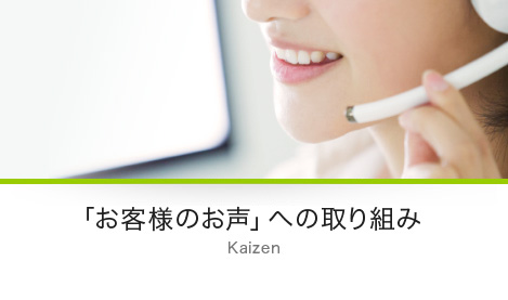 「お客様のお声」への取り組み Kaizen