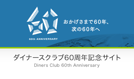 ダイナースクラブ60周年記念サイト