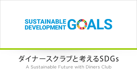 ダイナースクラブと考えるSDGs