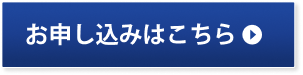 お申し込みはこちら