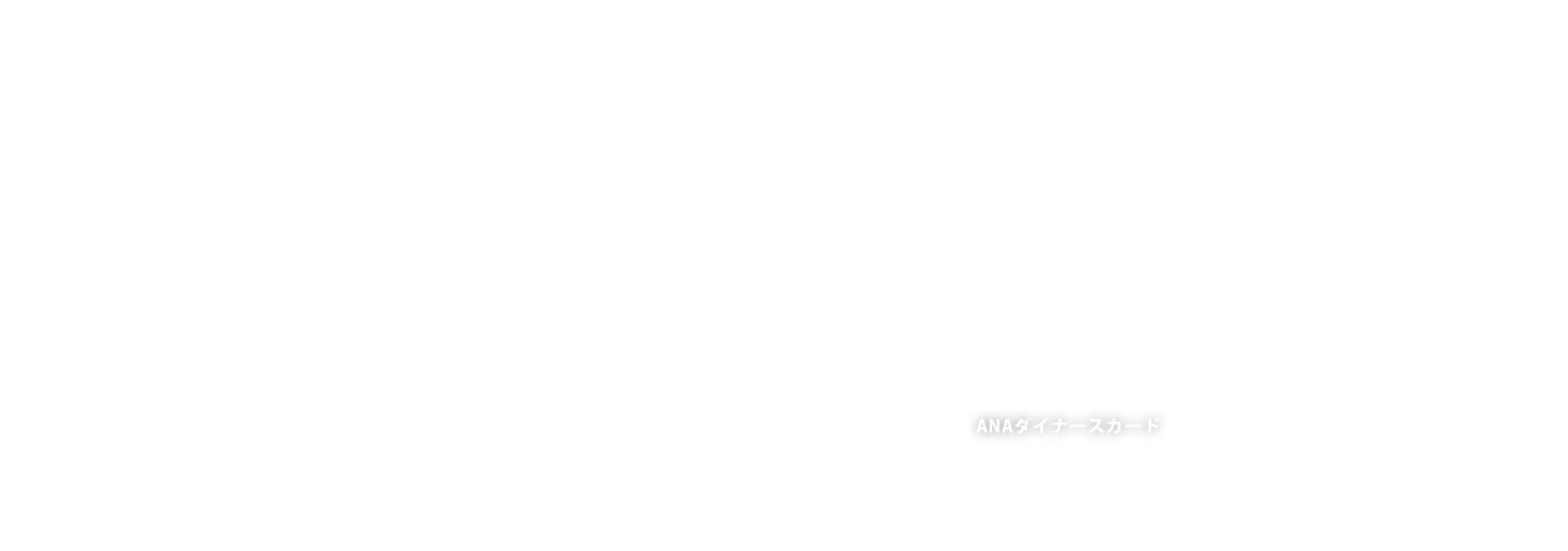 ANAダイナースカード