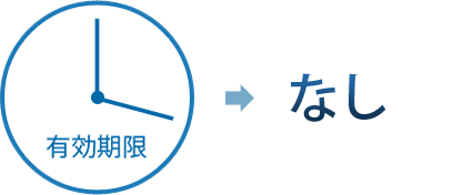 有効期限→なし