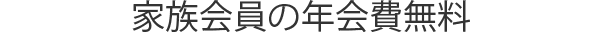 家族会員の年会費無料