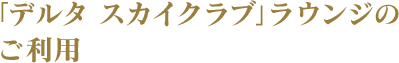 「デルタ スカイクラブ」ラウンジのご利用無料