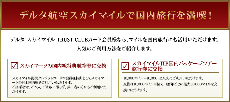 デルタ航空スカイマイルで国内旅行を満喫!