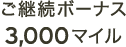 ご継続ボーナス 3,000マイル