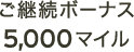 ご継続ボーナス 5,000マイル